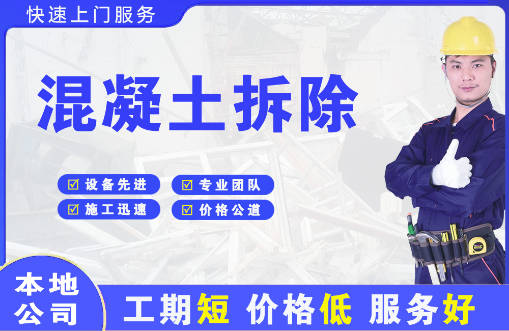 德兴混凝土拆除