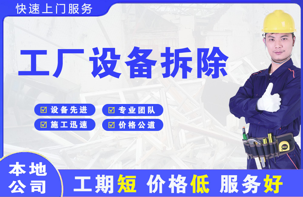 德兴工厂设备拆除