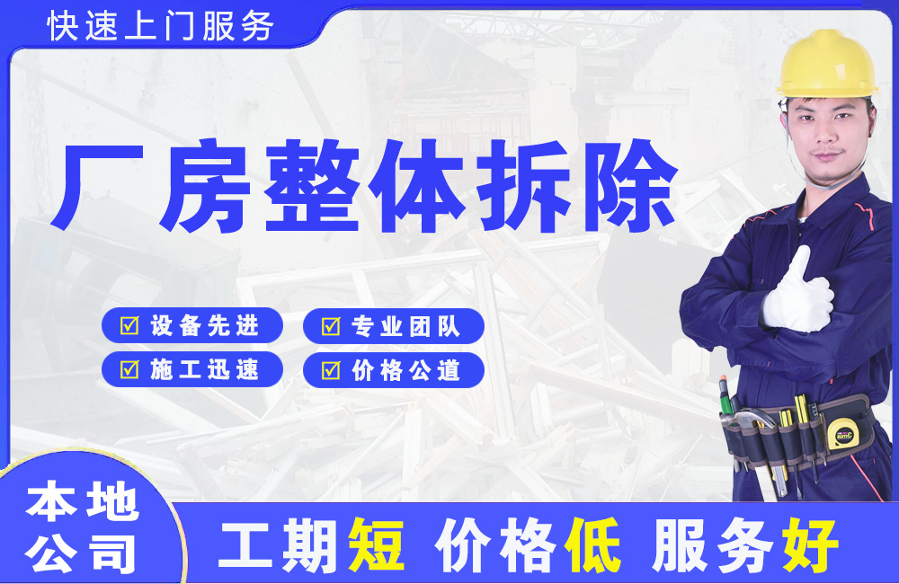 德兴厂房整体拆除